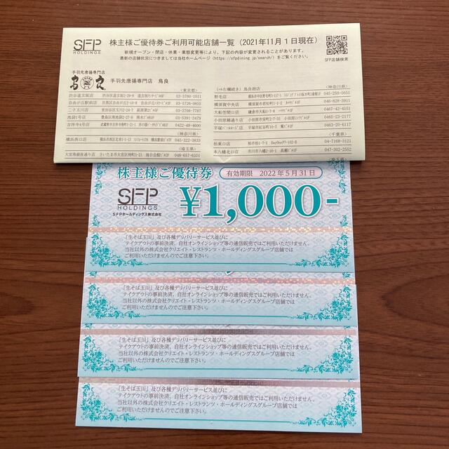 SFPホールディングス　株主優待券 4000円分 チケットの優待券/割引券(レストラン/食事券)の商品写真