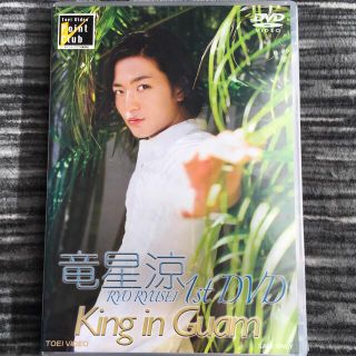 新品未開封　竜星涼/1st DVD King in Guam(アイドル)