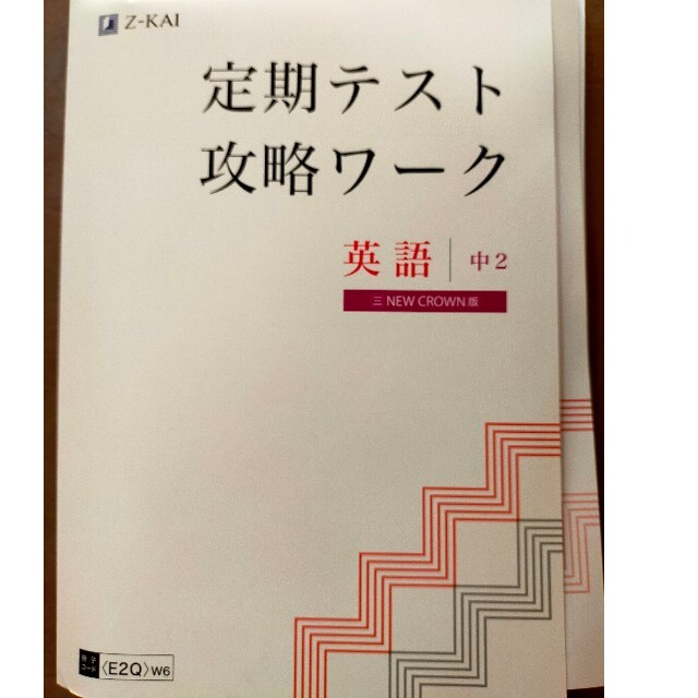 【未使用】Z会 定期テスト攻略ワーク　英語　中2　2021版 エンタメ/ホビーの本(語学/参考書)の商品写真