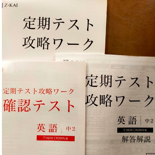 【未使用】Z会 定期テスト攻略ワーク　英語　中2　2021版 エンタメ/ホビーの本(語学/参考書)の商品写真