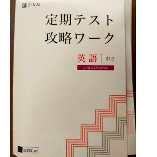 【未使用】Z会 定期テスト攻略ワーク　英語　中2　2021版(語学/参考書)