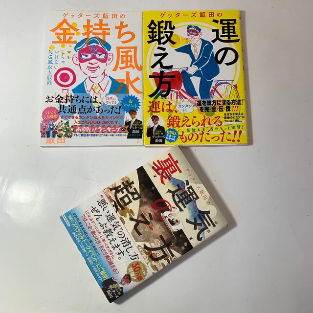 朝日新聞出版(アサヒシンブンシュッパン)の【3冊揃い】ゲッターズ飯田の運の鍛え方 /金持ち風水&マインド /裏運気の超え方 エンタメ/ホビーの本(趣味/スポーツ/実用)の商品写真