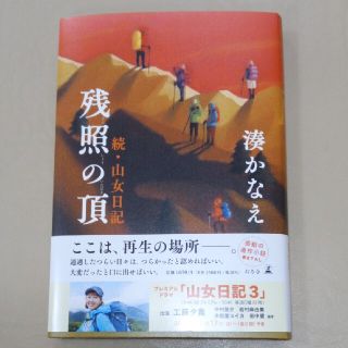 ゲントウシャ(幻冬舎)の残照の頂 続・山女日記(文学/小説)