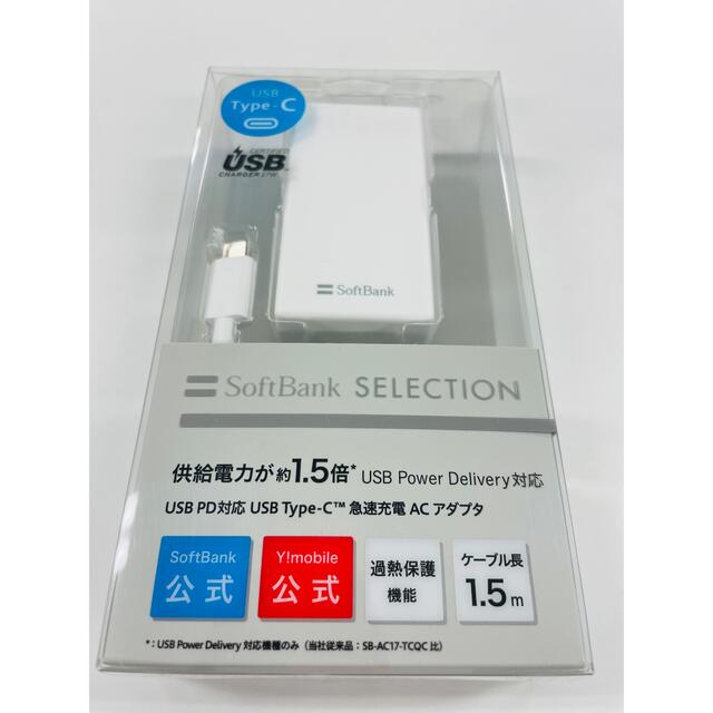 Softbank(ソフトバンク)のC-type ACアダプタ　SB-AC20-TCPD ゆうﾊﾟｹｯﾄﾎﾟｽﾄ発送 スマホ/家電/カメラのスマートフォン/携帯電話(バッテリー/充電器)の商品写真