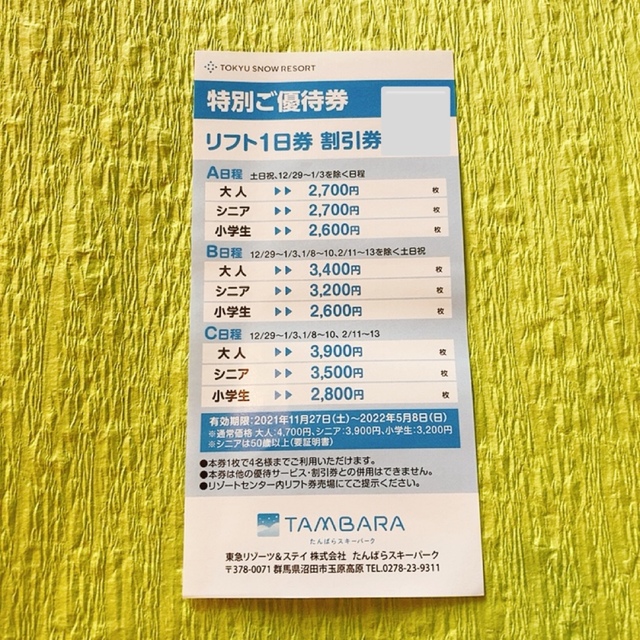 バラ売り対応可】たんばら リフト1日券4枚(大人)チケット - www