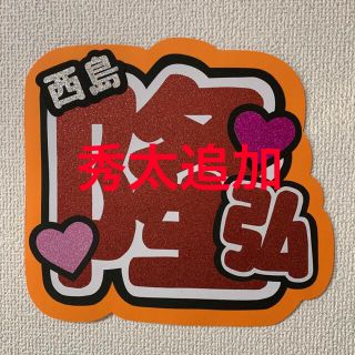 西島隆弘　うちわ　グッズ(アイドルグッズ)