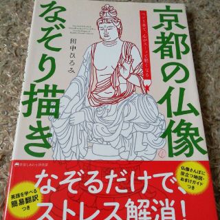 お値下げしました🍀京都の仏像なぞり描き ペン１本で、心がス－ッと軽くなる(アート/エンタメ)