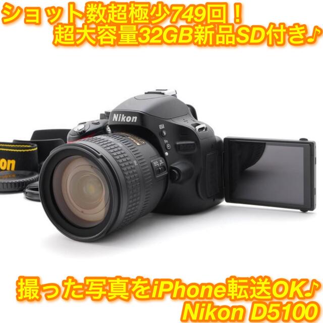 ☆手ぶれ補正+自撮り+iPhone転送OK!万能一眼レフ☆ニコン D5100☆-