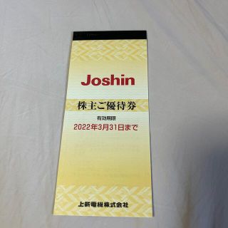 Joshin 上新電機 株主優待券(ショッピング)