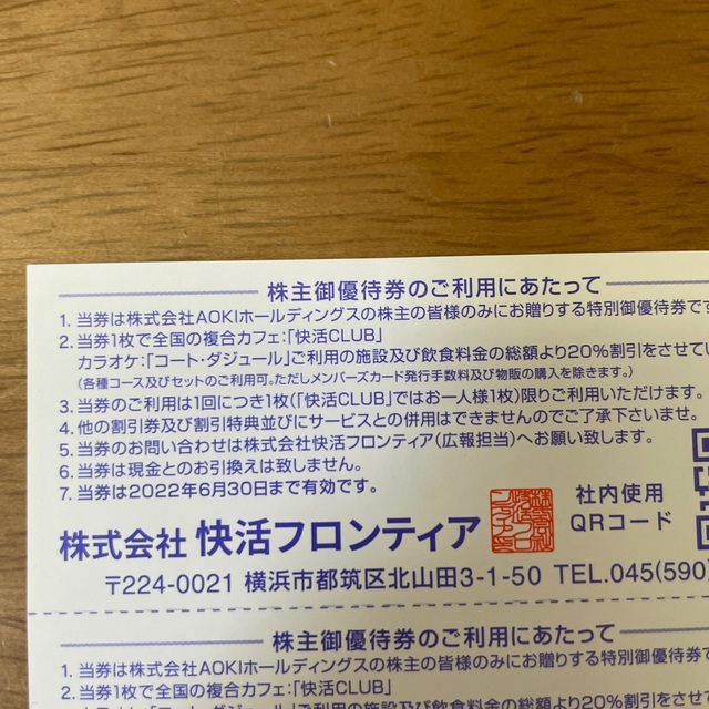 アオキAOKI 株主優待　快活CLUB コートダジュール　20％割引券 20枚 チケットの優待券/割引券(その他)の商品写真