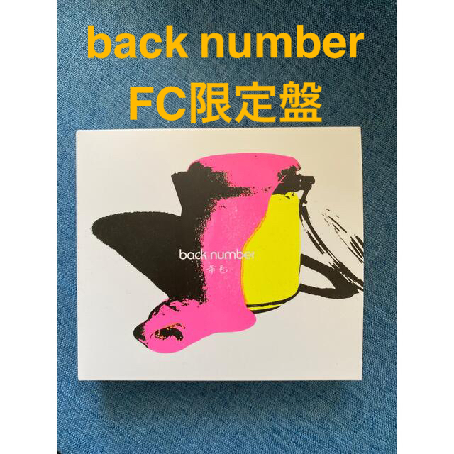 back number 黄色 CD+DVD FC限定DVD盤-