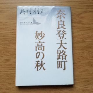 コウダンシャ(講談社)の奈良登大路町／妙高の秋　講談社文芸文庫(その他)