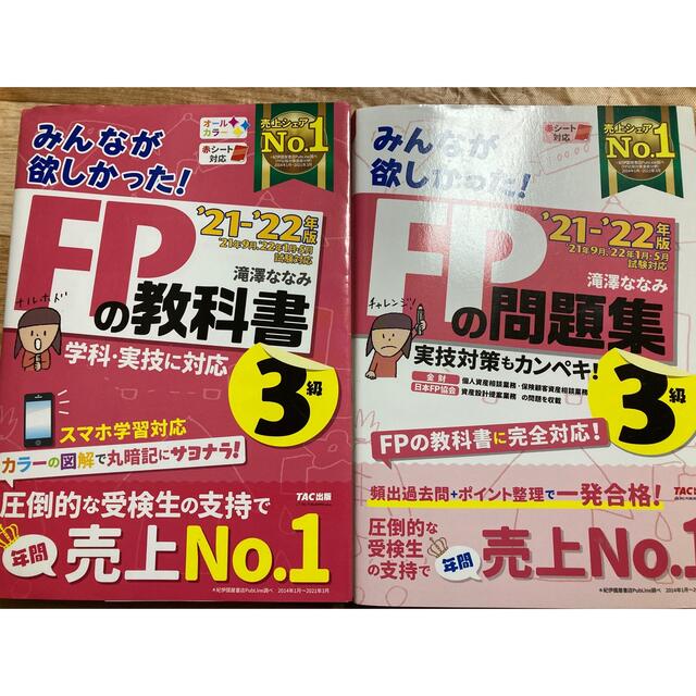 みんなが欲しかった！ＦＰの教科書３級 ２０２１－２０２２年版 エンタメ/ホビーの本(資格/検定)の商品写真