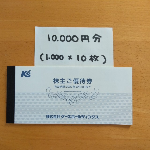 チケットケーズデンキ　株主優待　30000円分