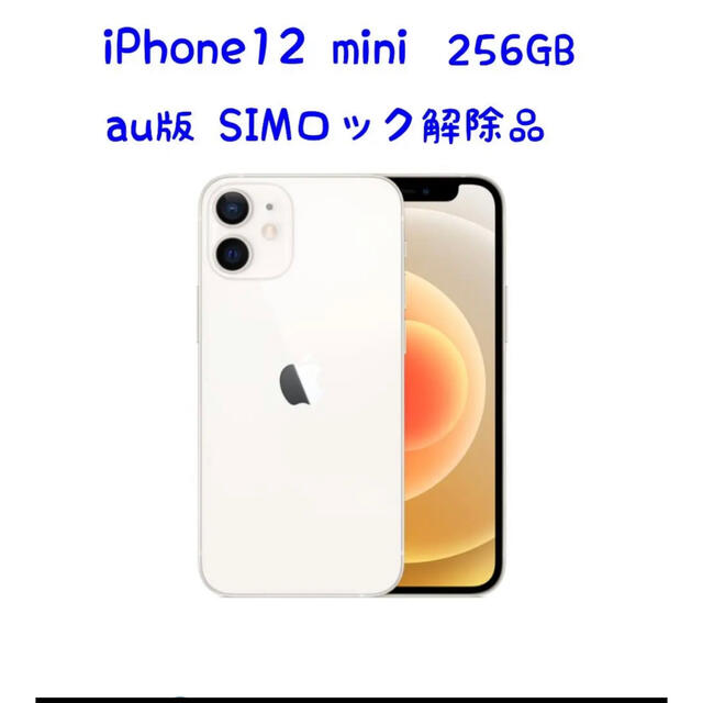 日本正規代理店品 iPhone 12 mini ホワイト 256 GB docomo