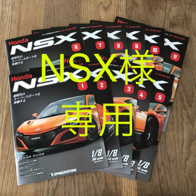 デアゴスティーニ  週刊 Honda NSX １～１１