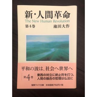 新・人間革命 第４巻　新品(人文/社会)