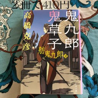 鬼九郎鬼草子 舫鬼九郎　２(文学/小説)