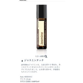 doTERRA ジャスミンタッチ　新品未開封(エッセンシャルオイル（精油）)