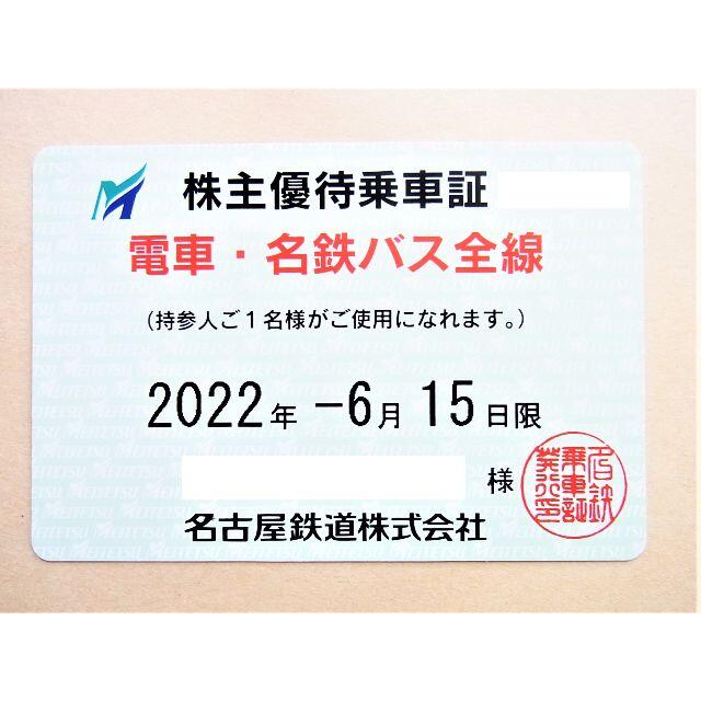 名古屋鉄道　株主優待乗車証　電車・名鉄バス全線