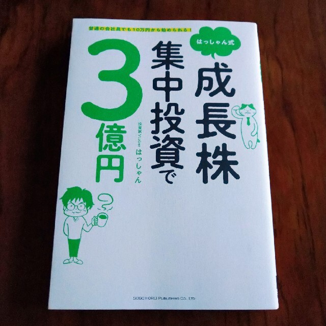 はっしゃん式成長株集中投資で３億円 普通の会社員でも１０万円から始められる！ エンタメ/ホビーの本(ビジネス/経済)の商品写真