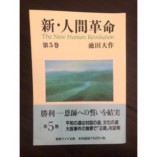 ワレモコウ様用　新・人間革命 第５巻　美品(人文/社会)