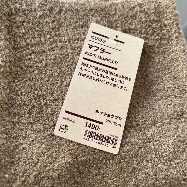 MUJI (無印良品)(ムジルシリョウヒン)の無印良品　しろくまマフラー　《新品未使用》 キッズ/ベビー/マタニティのこども用ファッション小物(マフラー/ストール)の商品写真