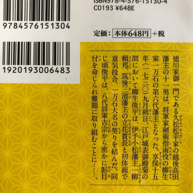 剣客大名柳生俊平 将軍の影目付 エンタメ/ホビーの本(その他)の商品写真