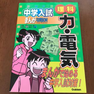 ガッケン(学研)の中学入試まんが攻略bon 理科－力と電気(その他)