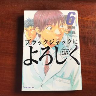 ブラックジャックによろしく ６（がん医療編　２）(青年漫画)