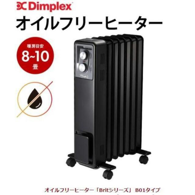 【新品未使用、2021/6購入証明あり】Dimplex オイルヒーター B01 スマホ/家電/カメラの冷暖房/空調(オイルヒーター)の商品写真