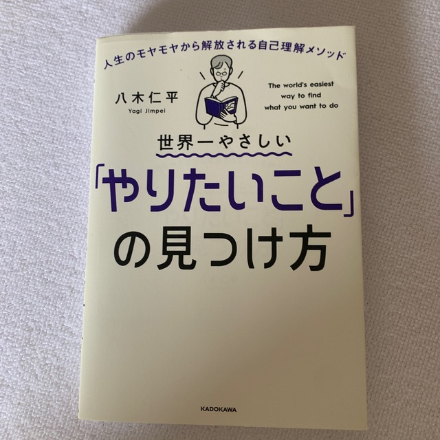 世界一やさしい「やりたいこと」の見つけ方 人生のモヤモヤから解放される自己理解メ エンタメ/ホビーの本(その他)の商品写真