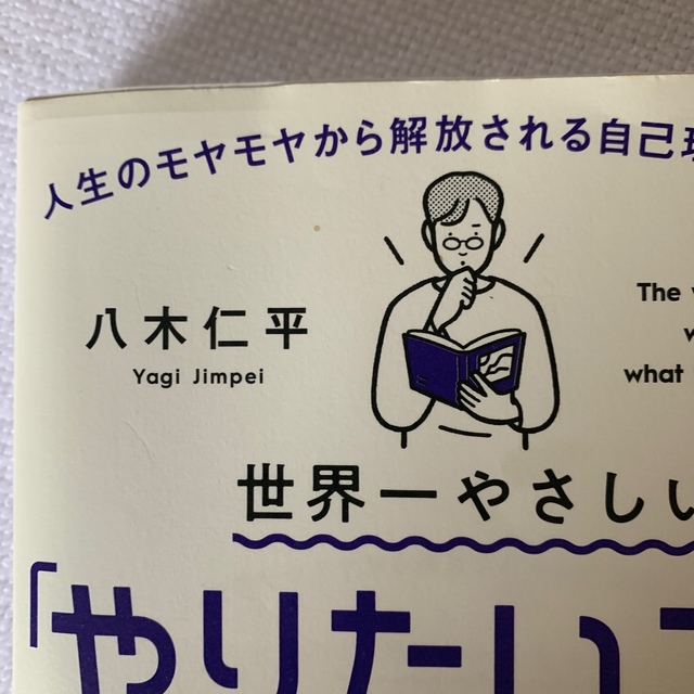 世界一やさしい「やりたいこと」の見つけ方 人生のモヤモヤから解放される自己理解メ エンタメ/ホビーの本(その他)の商品写真