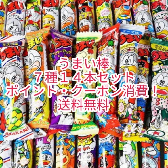 うまい棒7種14本セット　クーポン・ポイント消費！　駄菓子　お菓子　送料無料 食品/飲料/酒の食品(菓子/デザート)の商品写真