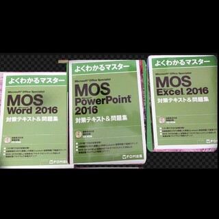 モス(MOS)のMOS Microsoft 2016対策テキスト セット (資格/検定)