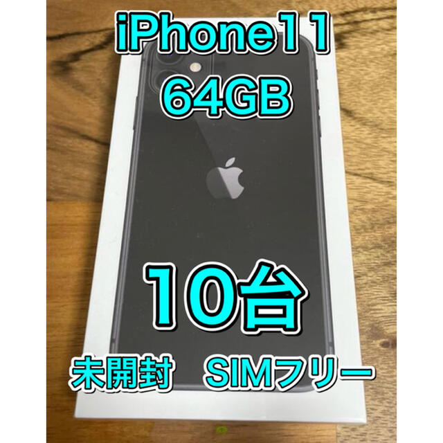 年末のプロモーション大特価！ Apple - 【未開封SIMフリー】iPhone11