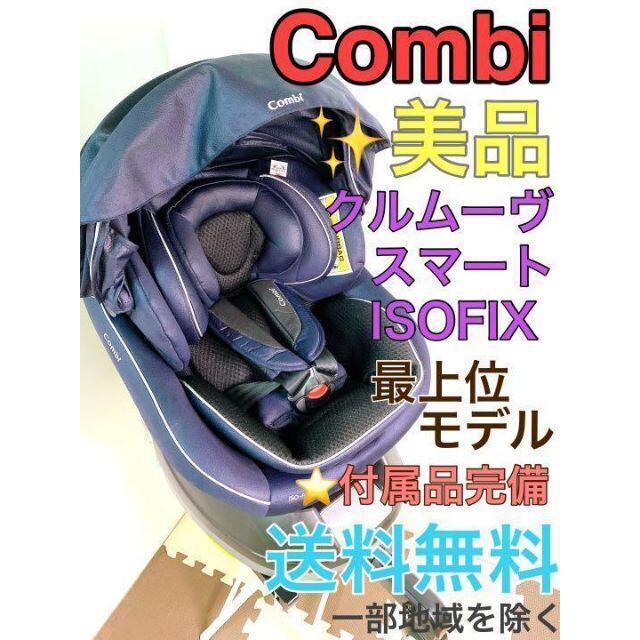 【極美品】Combi  クルムーヴスマート ISOFIX JG-800 ネイビー