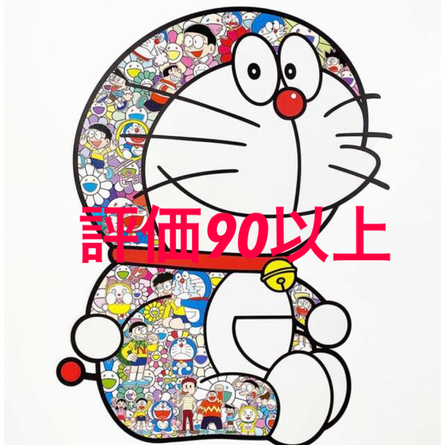 最新入荷 おすわりドラえもん「えへへ」 (ポスター作品) ポスター
