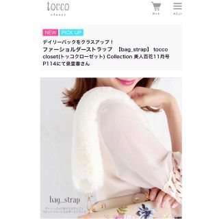 トッコ(tocco)の特別値下げ！【ほぼ未使用】tocco closet ファーショルダーストラップ♪(その他)