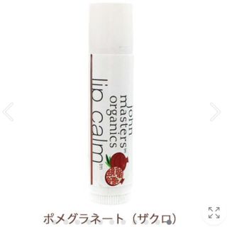 ジョンマスターオーガニック(John Masters Organics)のジョンマスターオーガニック　リップバーム(リップケア/リップクリーム)