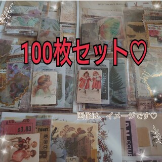 セール☆紙モノ　コラージュ素材　紙もの　おすそ分け　ランダム　100枚セット(ノート/メモ帳/ふせん)