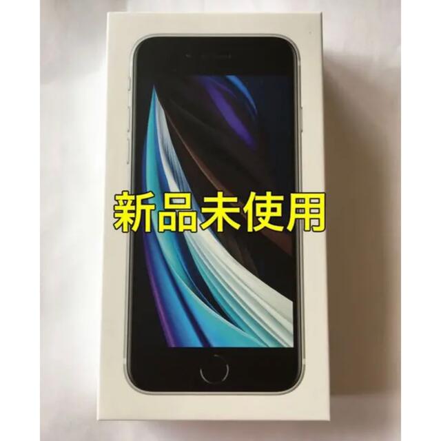 iPhone(アイフォーン)の新品未使用 iPhone SE2 64GB ホワイト SIMフリー 第2世代 スマホ/家電/カメラのスマートフォン/携帯電話(スマートフォン本体)の商品写真