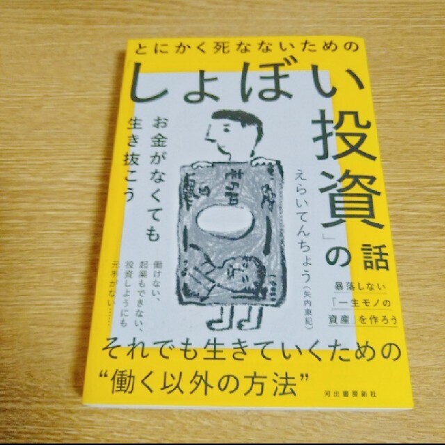 とにかく死なないための「しょぼい投資」の話 お金がなくても生き抜こう エンタメ/ホビーの本(ビジネス/経済)の商品写真