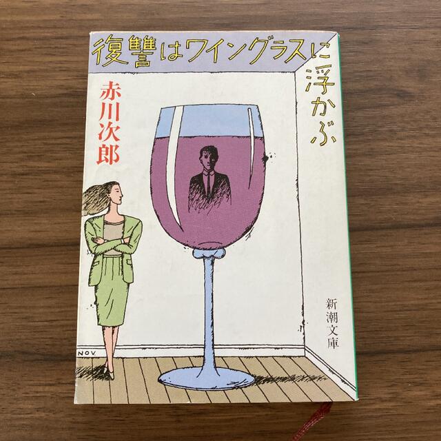 復讐はワイングラスに浮かぶ　赤川次郎 エンタメ/ホビーの本(文学/小説)の商品写真