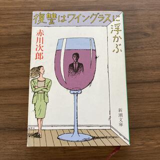 復讐はワイングラスに浮かぶ　赤川次郎(文学/小説)