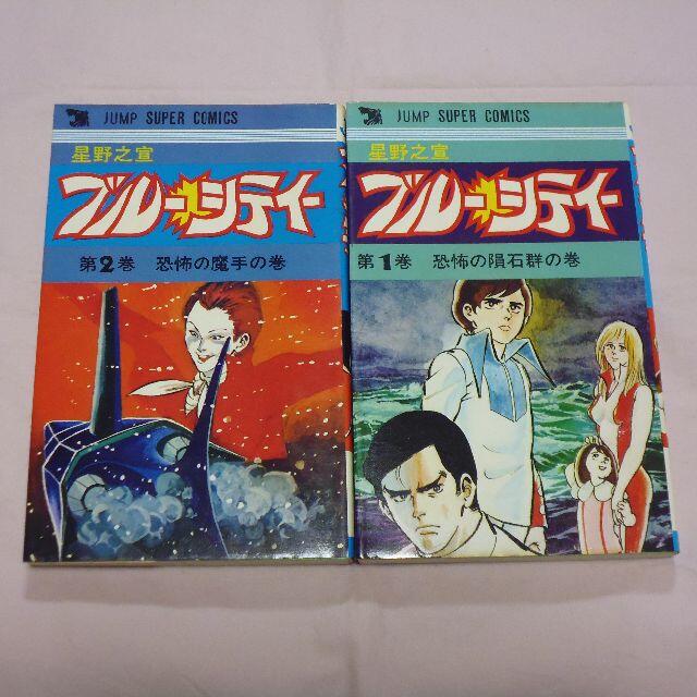 ブルーシティー 全2巻 星野之宣 ジャンプスーパーコミックスの通販 By やまだ56 S Shop ラクマ