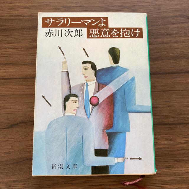 サラリーマンよ悪意を抱け　赤川次郎 エンタメ/ホビーの本(文学/小説)の商品写真