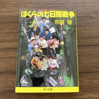 カドカワショテン(角川書店)のぼくらの七日間戦争　宗田理(文学/小説)