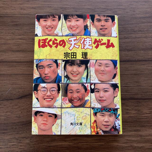 角川書店(カドカワショテン)のぼくらの天使ゲーム　宗田理 エンタメ/ホビーの本(文学/小説)の商品写真