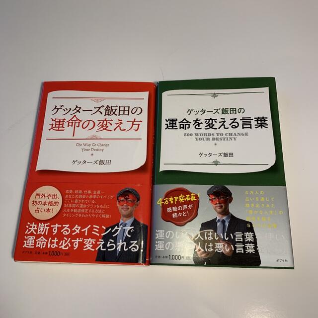 ゲッターズ飯田 2冊セット①運命を変える言葉 ②運命の変え方　帯付き エンタメ/ホビーの本(その他)の商品写真